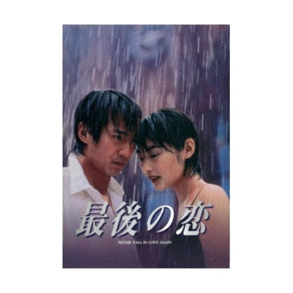 美品　最後の恋 DVD-BOX〈5枚組〉 Amazon.co.jp: 最後の恋 DVD-BOX : 中居正広, 常盤貴子, 細川直美