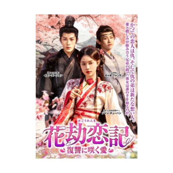 花劫恋記〜復讐に咲く愛〜 DVD-BOX 【DVD】
