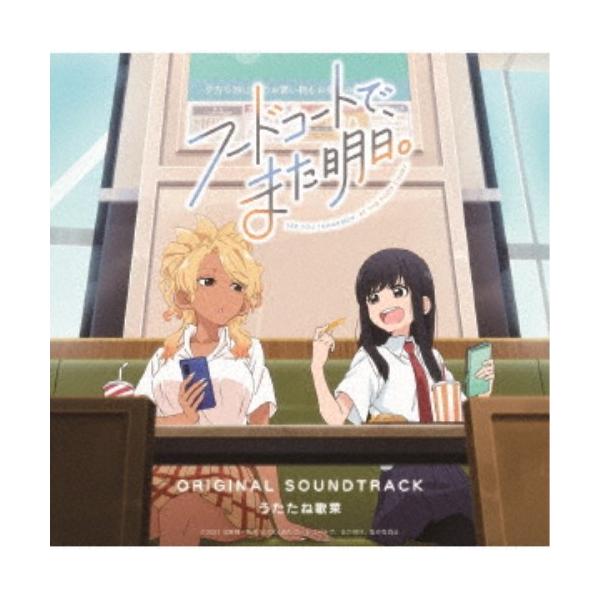 うたたね歌菜／TVアニメ「フードコートで、また明日。」オリジナルサウンドトラック 【CD】