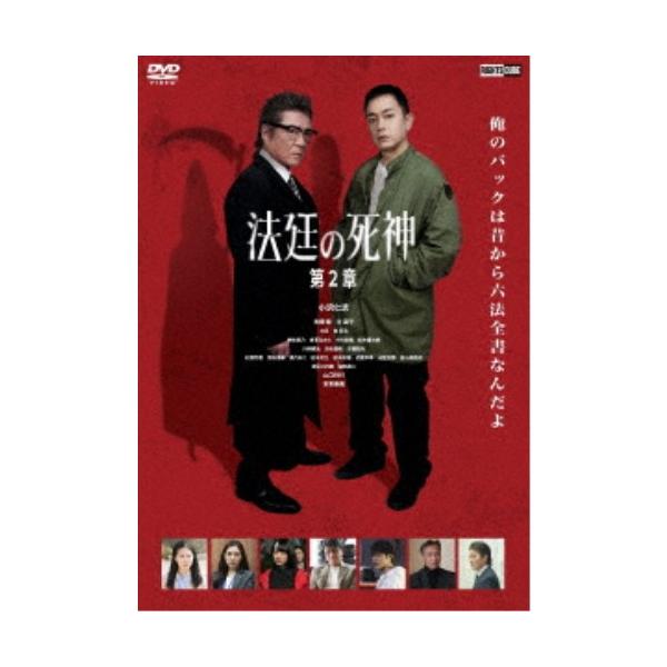法廷の死神 第2章 【DVD】