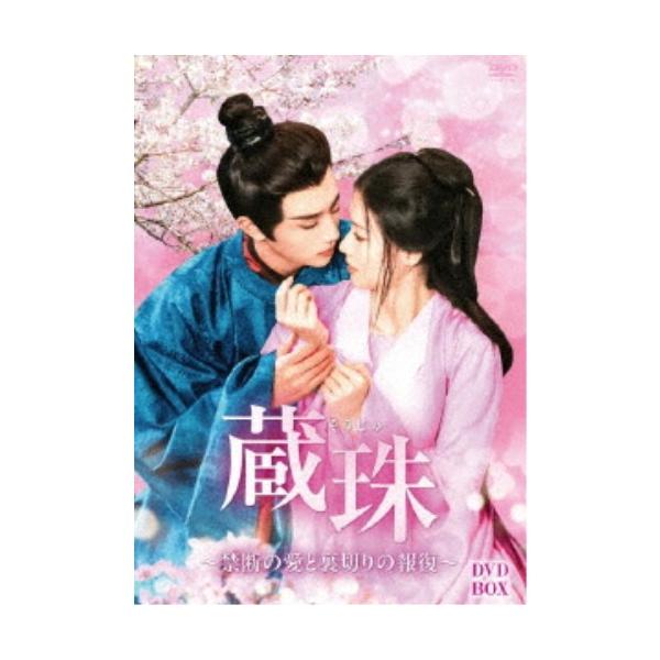 蔵珠(そうじゅ)〜禁断の愛と裏切りの報復〜 DVD-BOX 【DVD】