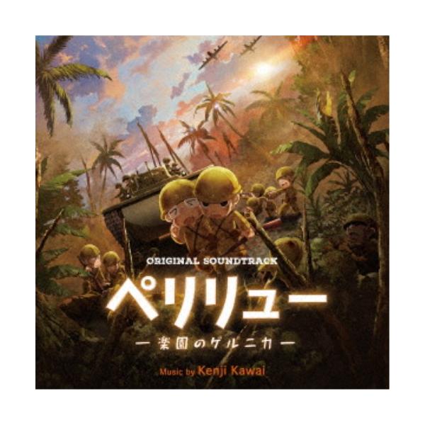 川井憲次／オリジナル・サウンドトラック ペリリュー-楽園のゲルニカ- 【CD】