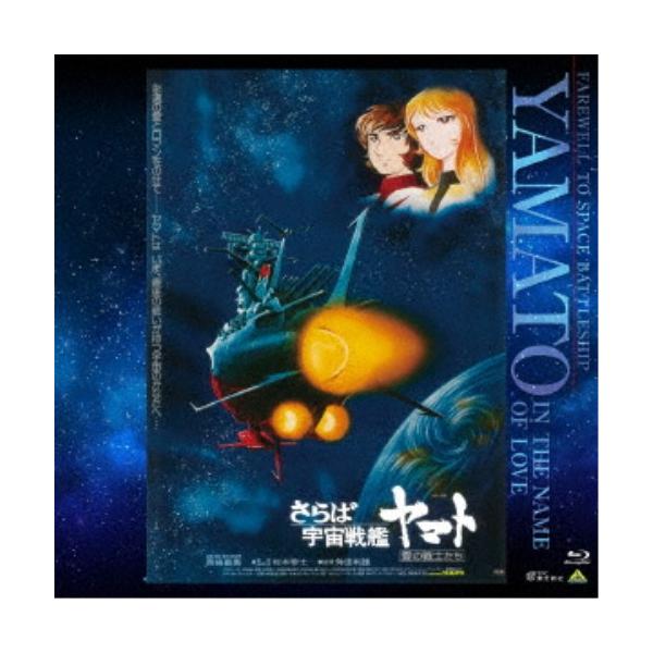 ■発送倉庫:DVD倉庫（※神奈川県からの発送）■種別:Blu-ray■発売日:2026/01/28■販売元:バンダイナムコフィルムワークス■説明:解説 戦うべきは最強の白色彗星帝国。守るべきは、愛。今再びヤマトは旅立つ！！  『さらば宇宙戦...