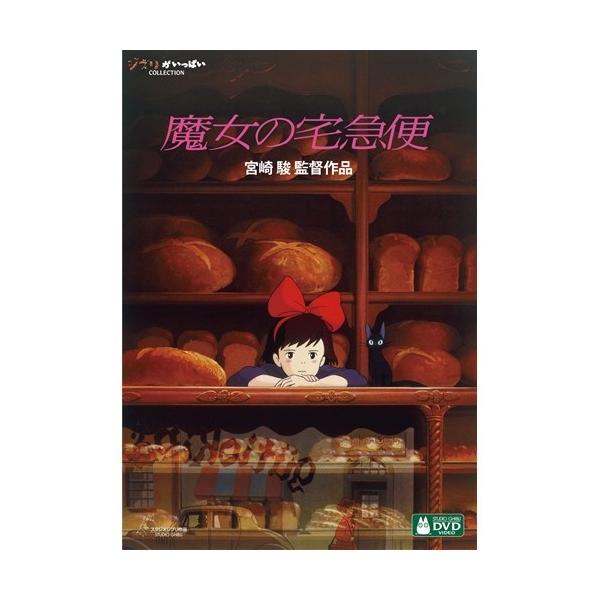 ■発送倉庫:DVD倉庫（※神奈川県からの発送）■種別:DVD■発売日:2014/07/16■販売元:ウォルト・ディズニー・■説明:本商品は「魔女の宅急便 【DVD】(JANコード：4959241753106)」と同じDVDパッケージ商品に、...