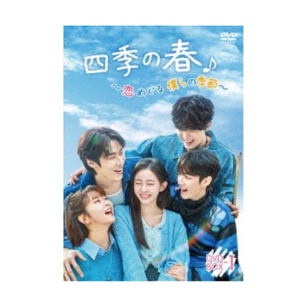 四季の春〜恋めぐる僕らの季節〜 DVD-BOX1 【DVD】