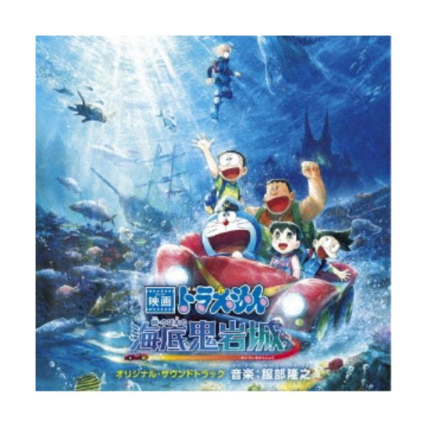 服部隆之／映画ドラえもん 新・のび太の海底鬼岩城 オリジナル・サウンドトラック 【CD】