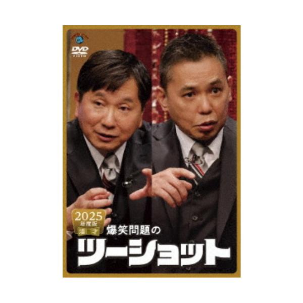 2025年度版 漫才 爆笑問題のツーショット 【DVD】