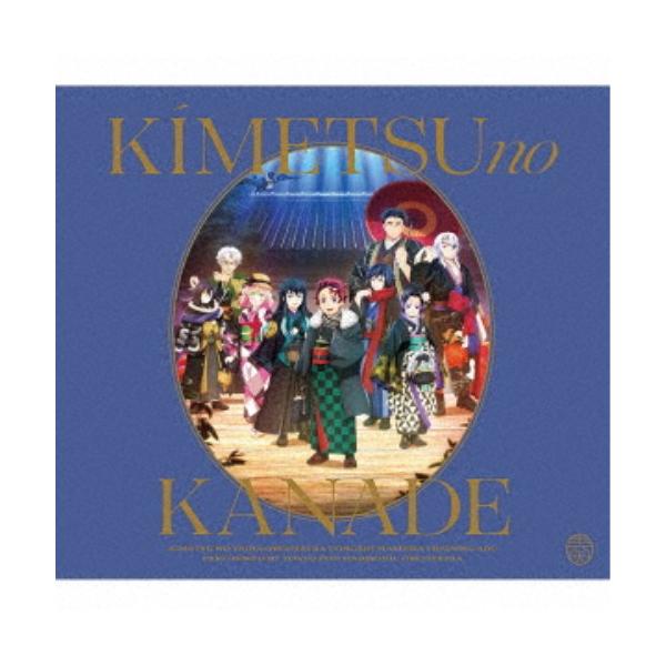 (アニメーション)／「鬼滅の刃」オーケストラコンサート〜鬼滅の奏〜 柱稽古編《通常盤》 【CD】