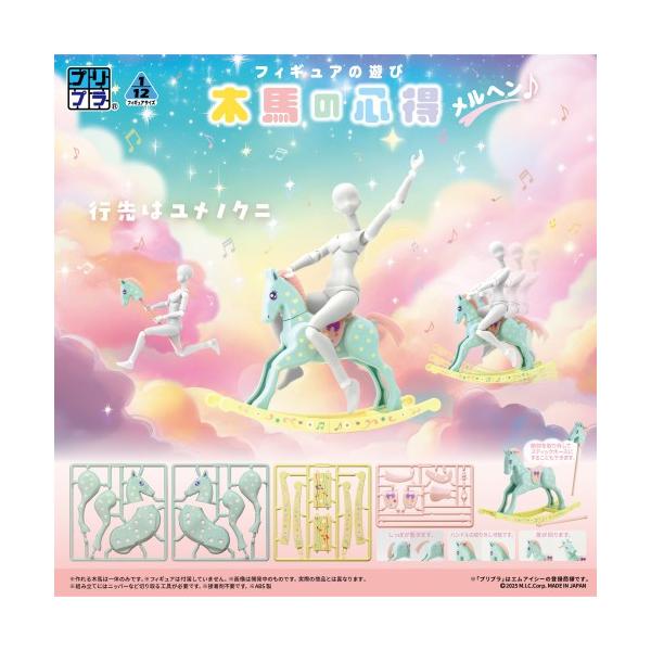プリプラ フィギュアの遊び 木馬の心得 メルヘン♪ (彩色済みプラスチックモデル)