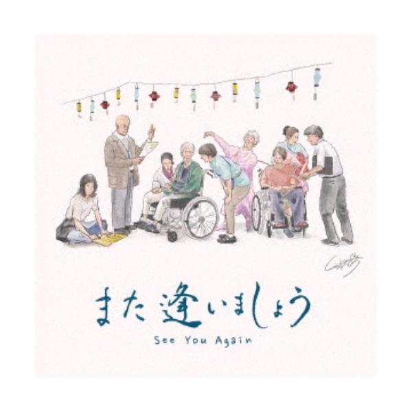 大西礼芳・中島ひろ子／また逢いましょう オリジナル・サウンドトラック 【CD】
