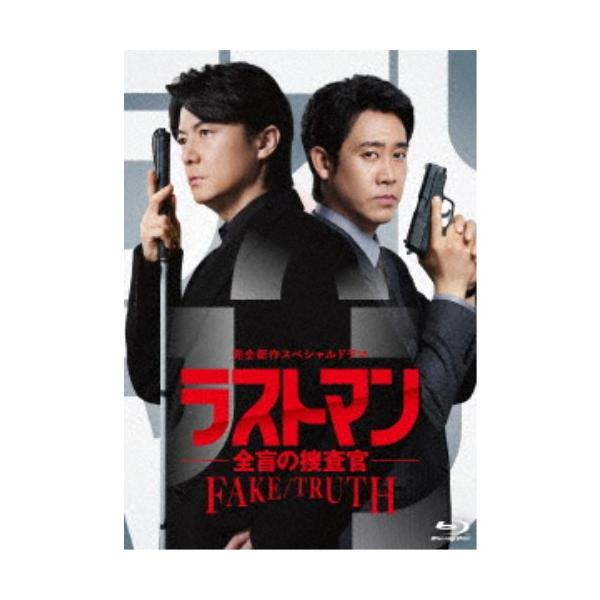 完全新作スペシャルドラマ ラストマン-全盲の捜査官- FAKE／TRUTH 【Blu-ray】