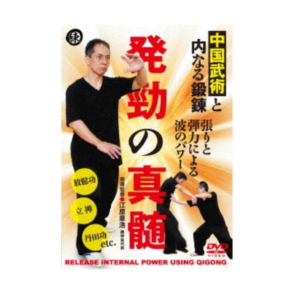 発勁の真髄 中国武術と内なる鍛錬 【DVD】