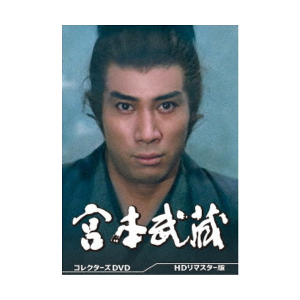 宮本武蔵 コレクターズDVD ＜HDリマスター版＞ 【DVD】