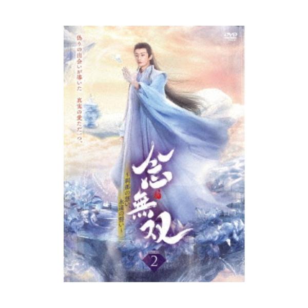 念無双〜刹那の想い、永遠の誓い〜II 【DVD】