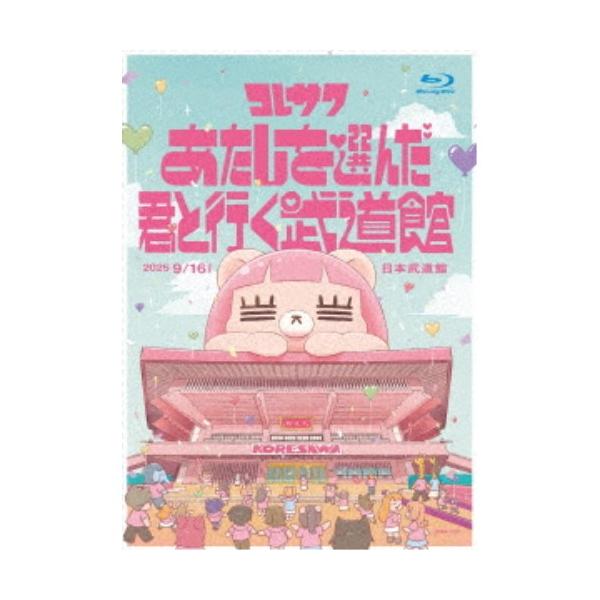 コレサワ／コレサワ LIVE TOUR 2025 あたしを選んだ君と行く武道館 【Blu-ray】