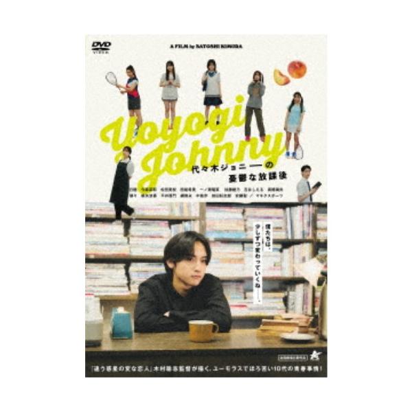 代々木ジョニーの憂鬱な放課後 【DVD】