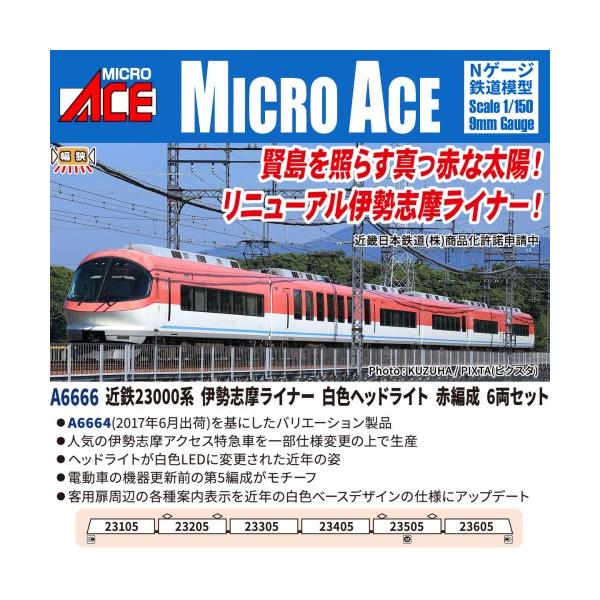 近鉄23000系 伊勢志摩ライナー 白色ヘッドライト 赤編成 6両セット