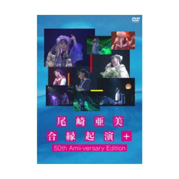 尾崎亜美／尾崎亜美 合縁起演＋ 50th Amii-versary Edition 【DVD】