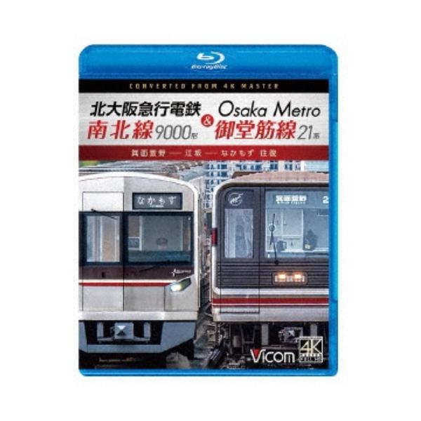 北大阪急行電鉄南北線9000形＆Osaka Metro御堂筋線21系 箕面萱野〜江坂〜なかもず 往復 【Blu-ray】