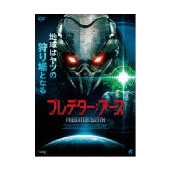 プレデター：アース 【DVD】