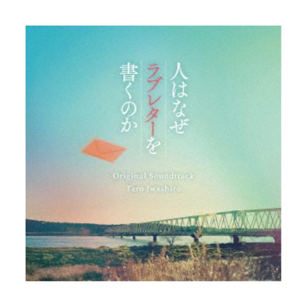 岩代太郎／映画「人はなぜラブレターを書くのか」オリジナル・サウンドトラック 【CD】
