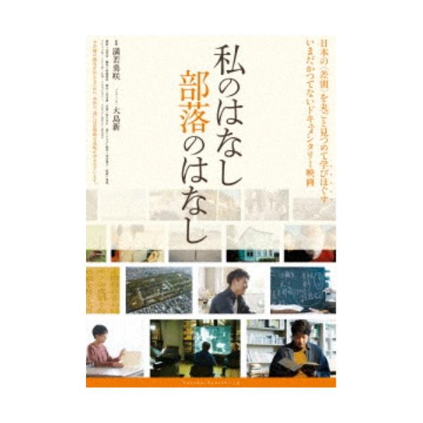 私のはなし 部落のはなし 【DVD】