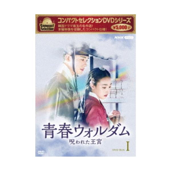 コンパクトセレクション 青春ウォルダム 呪われた王宮 DVD-BOX1 【DVD】