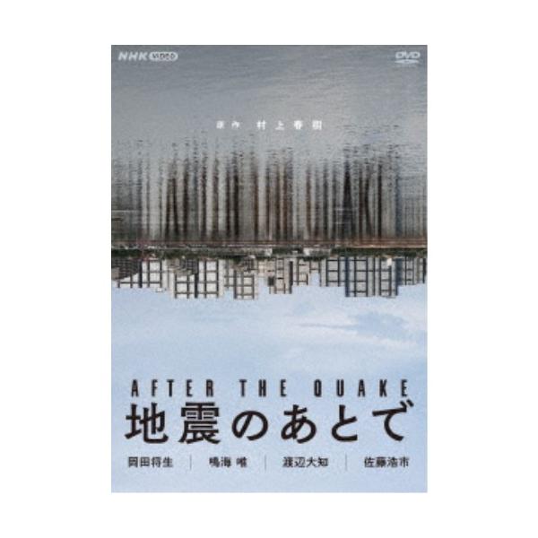 地震のあとで 【DVD】