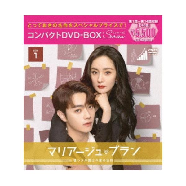マリアージュ・ブラン〜嘘つき弁護士の愛の法則〜 コンパクトDVD-BOX1［スペシャルプライス版］ 【DVD】