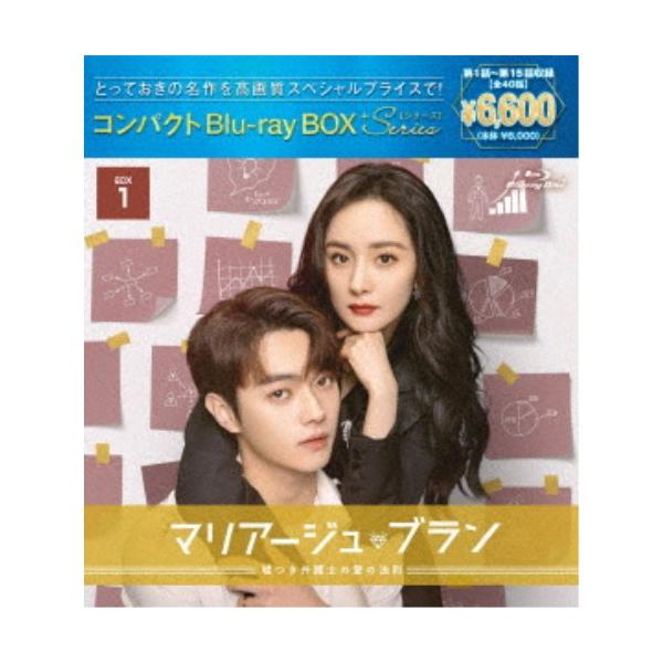 マリアージュ・ブラン〜嘘つき弁護士の愛の法則〜 コンパクトBlu-ray BOX1［スペシャルプライス版］ 【Blu-ray】