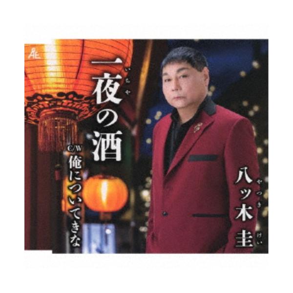 八ッ木圭／一夜の酒 【CD】