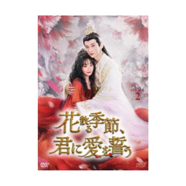 花散る季節、君に愛を誓う DVD-BOX2 【DVD】
