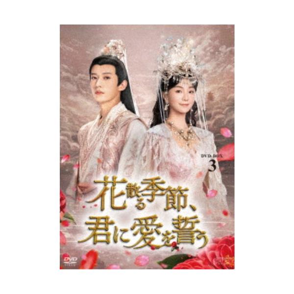 花散る季節、君に愛を誓う DVD-BOX3 【DVD】