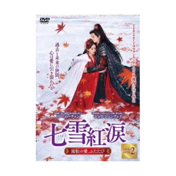 七雪紅涙 〜流転の愛、ふたたび〜 DVD-BOX2 【DVD】