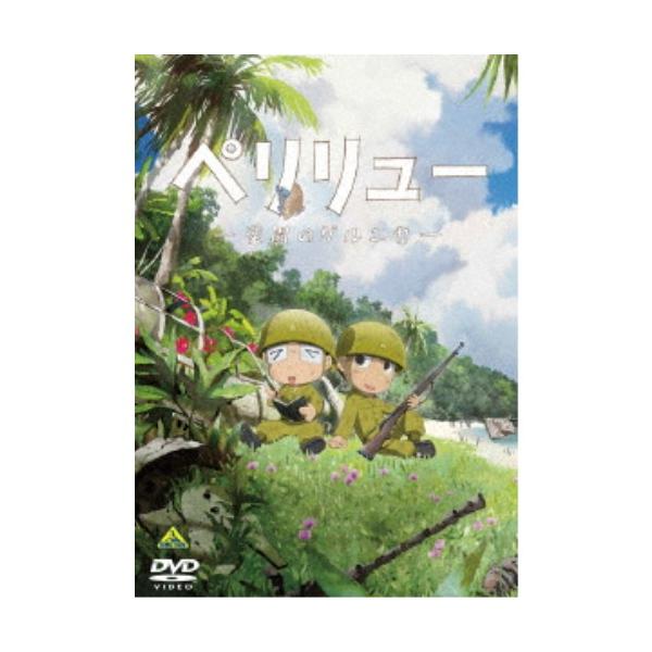 ペリリュー -楽園のゲルニカ- 【DVD】