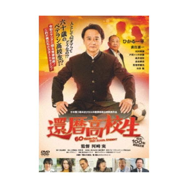 還暦高校生 【DVD】
