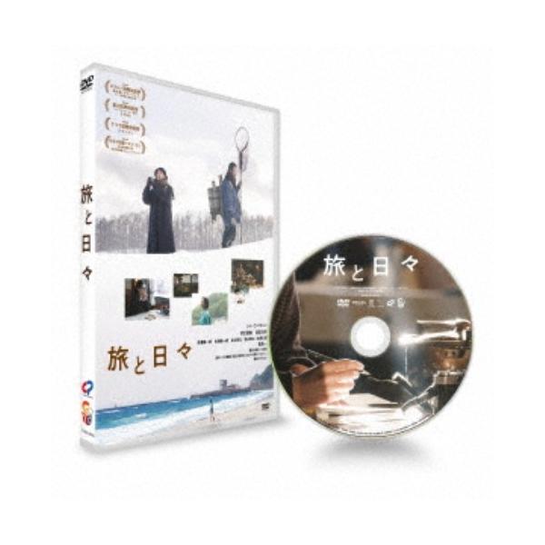 旅と日々 【DVD】