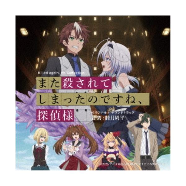 睦月周平／また殺されてしまったのですね、探偵様 オリジナル・サウンドトラック 【CD】