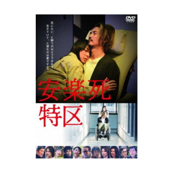 安楽死特区 【DVD】