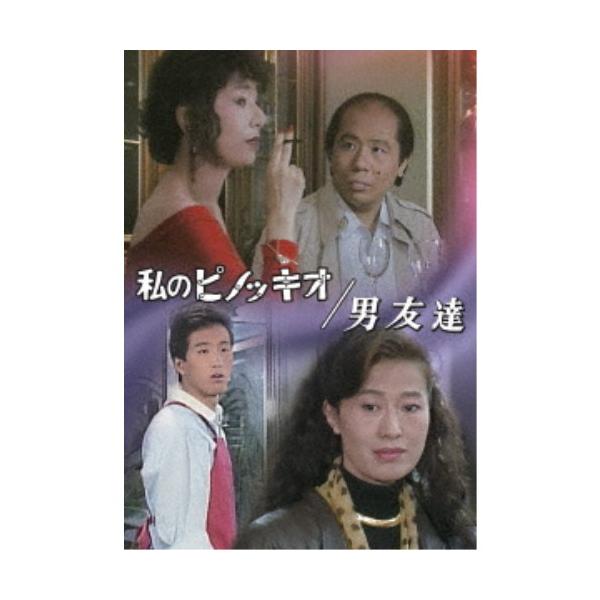 私のピノッキオ／男友達 【DVD】
