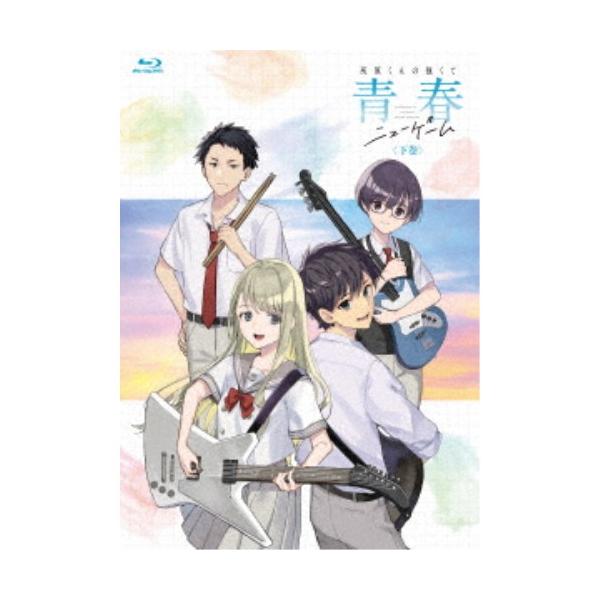 灰原くんの強くて青春ニューゲーム 下巻 【Blu-ray】