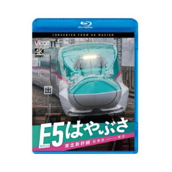 東北新幹線 E5系 はやぶさ 新青森〜東京 【Blu-ray】