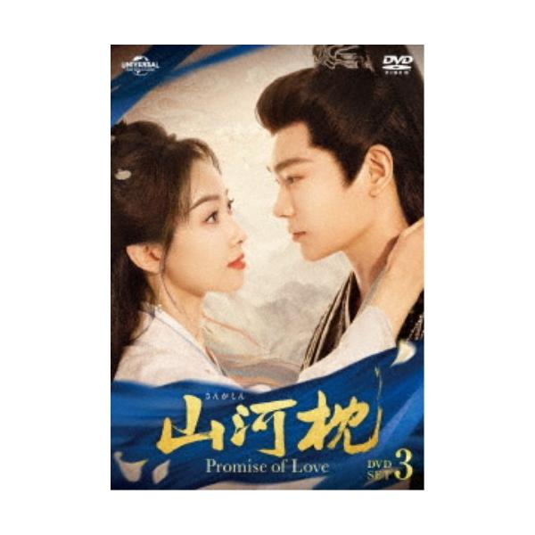 山河枕(さんがしん)〜Promise of Love〜 DVD-SET3 【DVD】
