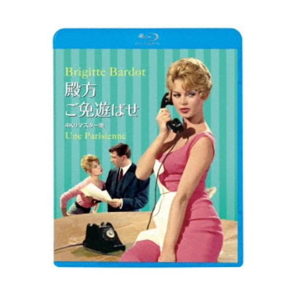 殿方ご免遊ばせ 4Kリマスター版 【Blu-ray】