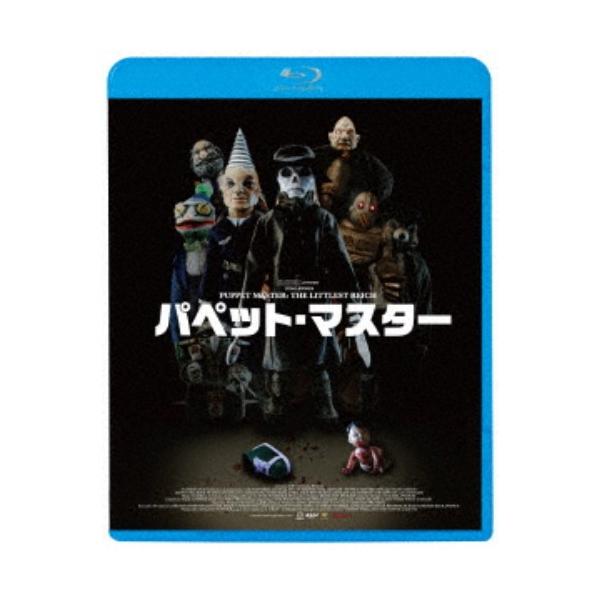 パペット・マスター 【Blu-ray】