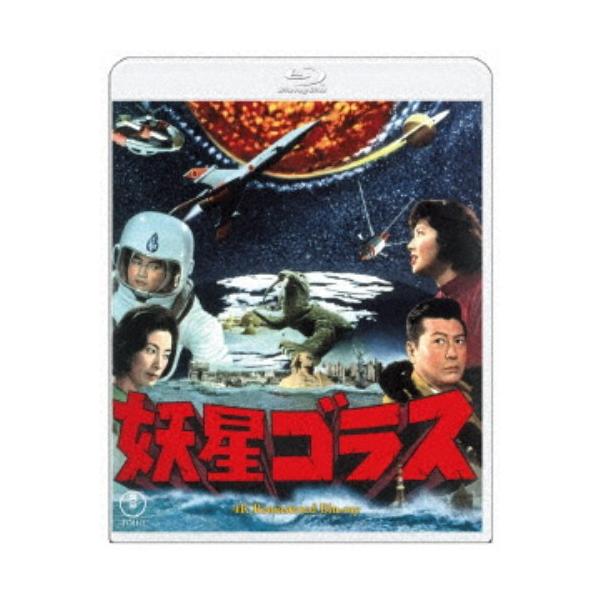 妖星ゴラス 4Kリマスター 【Blu-ray】
