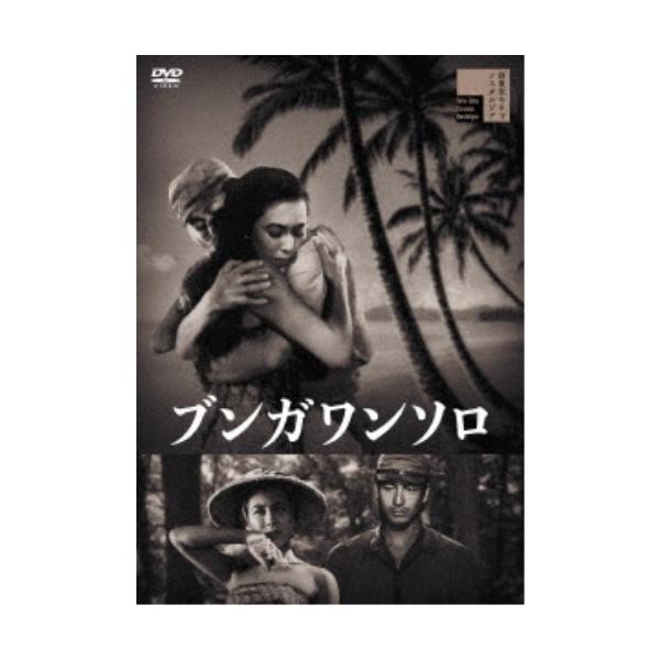 ブンガワンソロ 【DVD】