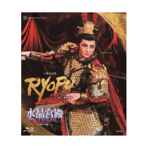 三国志炎戯『RYOFU』 Amazing Fantasy『水晶宮殿(クリスタルパレス)』 【Blu-ray】