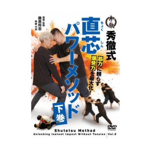 筋肉に頼らず爆発力を最大化！ 直芯パワーメソッド 下巻 【DVD】