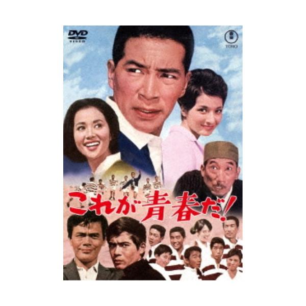 これが青春だ！ 【DVD】